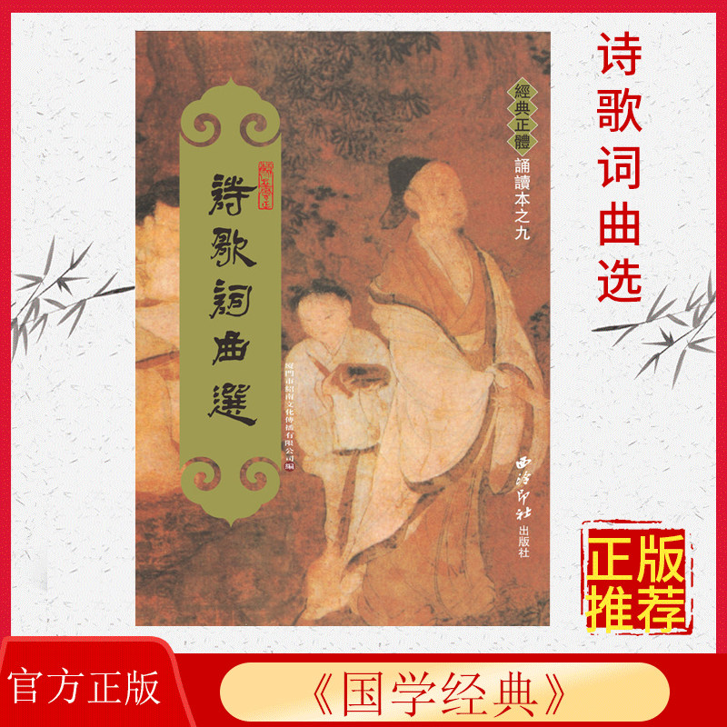 诗歌词曲选 王财贵繁体竖排大字拼音版 绍南文化经典正体诵读本之九 读经教材中华传统文化少儿启蒙读本文学经典 西泠印社出版社