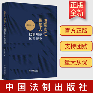 正版2023新书 连带责任保证人权利规范体系研究 陈思静 著 连带责任 保证契约 追偿权 代位权 保证人 中国法制出版社9787521636710