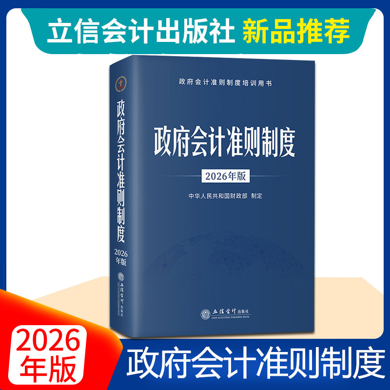 2026年版 政府会计准则制度 中华人民共和国财政部制定 立信会计出版社 政府会计准则制度培训用书 行政事业单位会计科目报表 解释