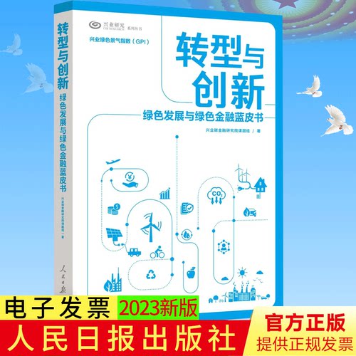 2023新书 转型与创新 绿色发展与绿色金融蓝皮书 人民日报出版社 9787511578464
