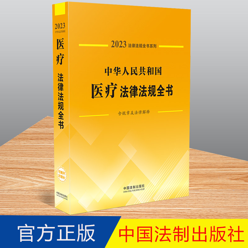 2023年版 中华人民共和国医疗法律法规全书 含规章及法律解释  中国法制出版社 9787521631203