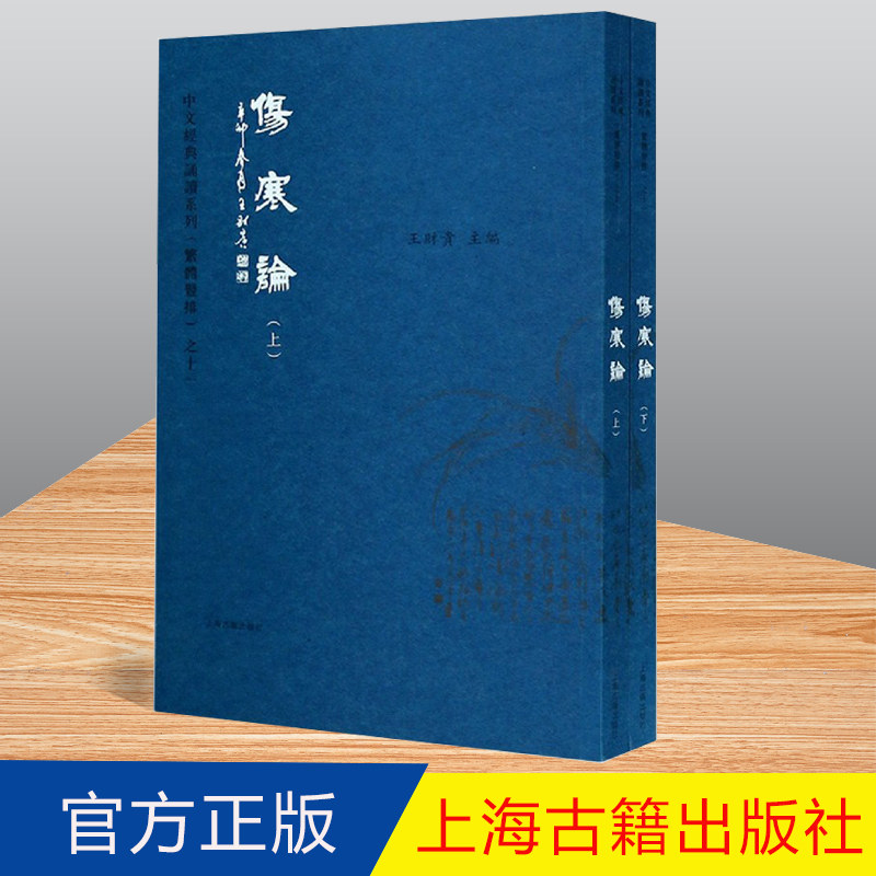 正版全文 伤寒论 繁体字 上下2册(繁体竖排)上海古籍 爱读经 中文经典诵读 大字 带拼音 9787532578481