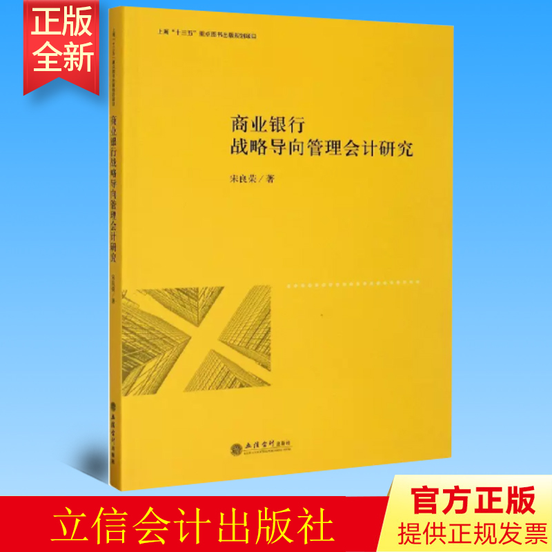 正版 商业银行战略导向管理会计研究 宋良荣 立信会计出版社 9787542967015