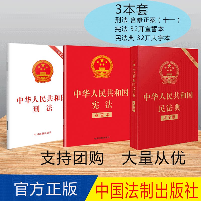新版 宪法+刑法+民法典 3册合集 中华人民共和国宪法 宣誓本+中华人民共和国民法典+中华人民共和国刑法含刑法修正案十一