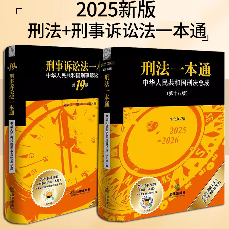 【 2本套装】2025新版 刑法一本通（第十八版）+刑事诉讼法一本通(第19版) 法律出版社