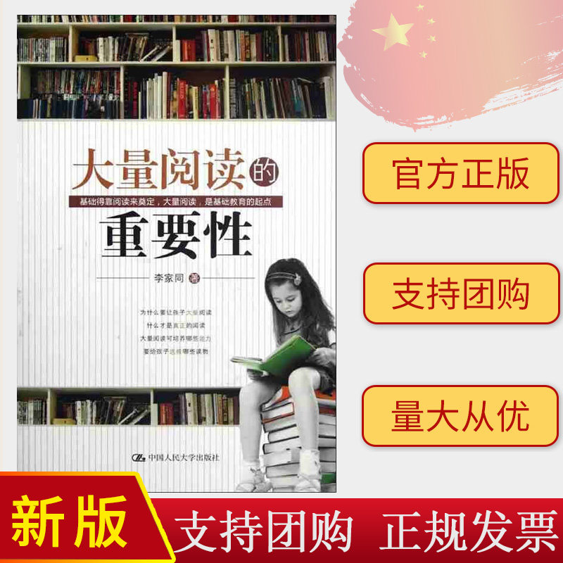 正版 大量阅读的重要性 李家同著 中国人民大学出版社 9787300154411