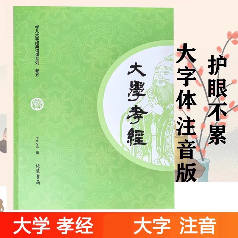 【学儿大字大学孝经】全文大字注音版 学儿大字经典诵读本幼儿园小学经典诵读儿童孩子小学幼儿园识字大字拼音北京线装书局出版