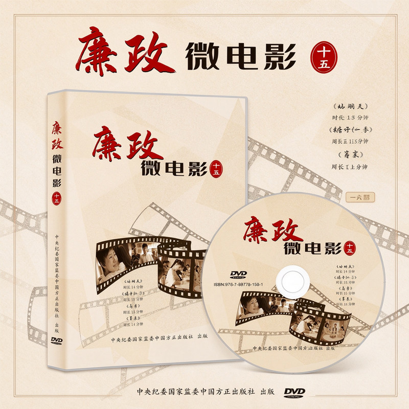 2026 廉政微电影(十五) 专题片 DVD光盘 中国方正出版社 时长:59分钟 廉政教育系列参考片 9787887781581