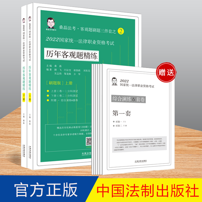 预售 桑磊法考2022历年客观题精炼 上下册 客观题刷题三件套之二 2022国家统一法律职业资格考试 法制出版社9787521626650