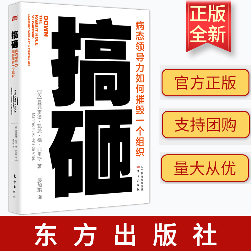 正版新书 搞砸：病态领导力如何摧毁一个组织 不同领导力困境分析渗透着作者30年管理心理学的学术底蕴 东方出版社 9787520721493