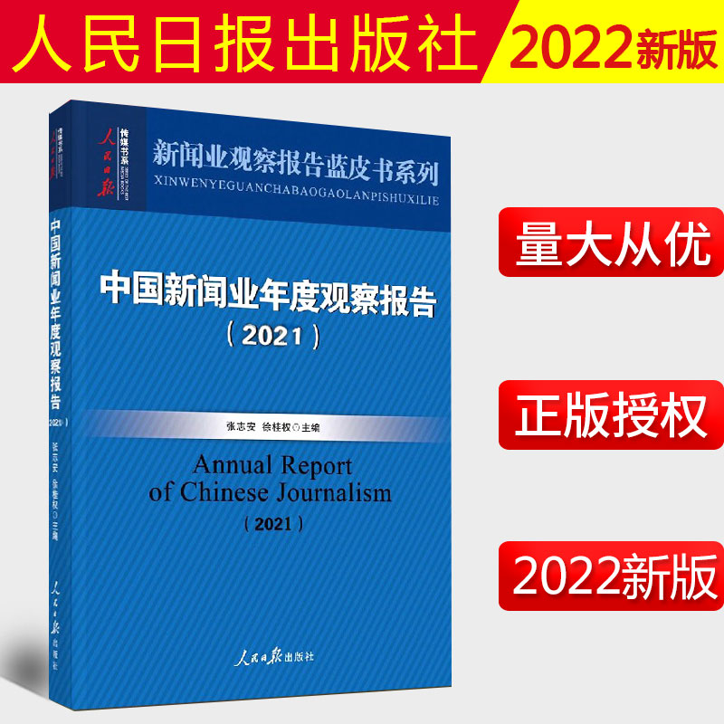 2022新书 中国新闻业年度观察报告（2021）张志安新闻业观察报告蓝皮书系列 2022考研新闻传播学热点专题 人民日报出版社