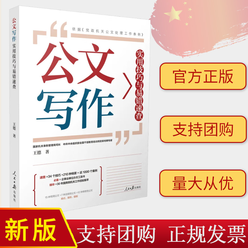 2024新书 公文写作实用技巧与易错速查 王德 著 人民日报出版社9787511580412