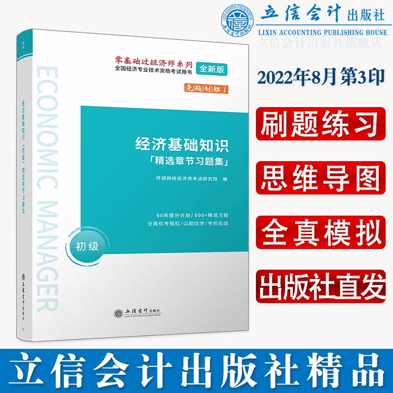 正版 经济基础知识 精选章节习题集 (初级)立信会计出版社 9787542965486