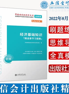 正版 经济基础知识 精选章节习题集 （初级）立信会计出版社 9787542965486