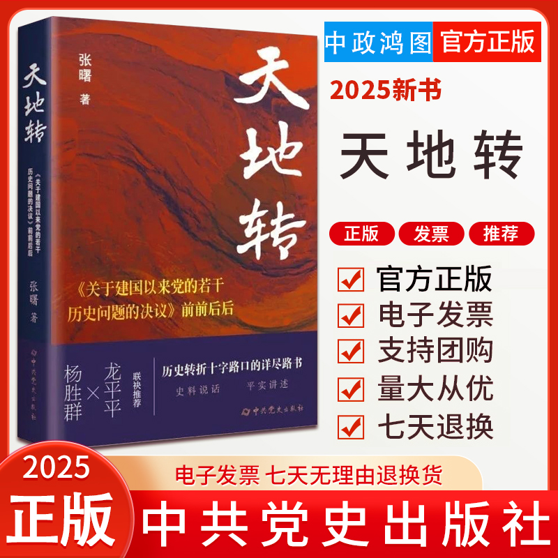 正版 2025新书天地转：关于建国以来党的若干历史问题的决议前前后后 党史出版社 9787509866085