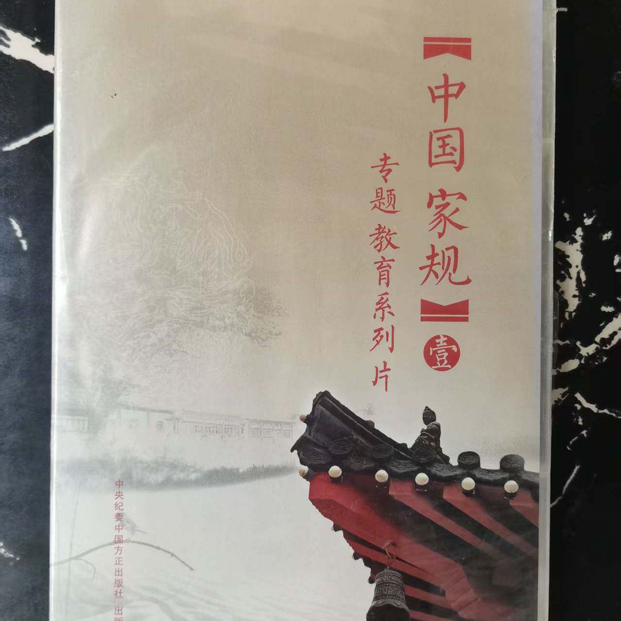 正版 中国家规【专题教育系列片一】DVD音像光盘 方正出版社
