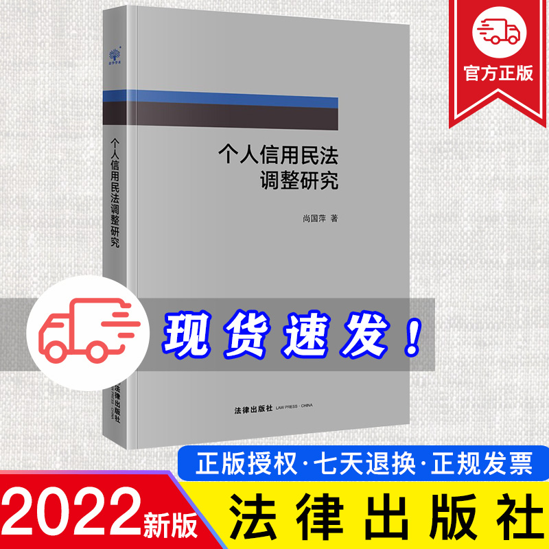 正版 个人信用民法调整研究  尚国萍著  法律出版社 9787519768294