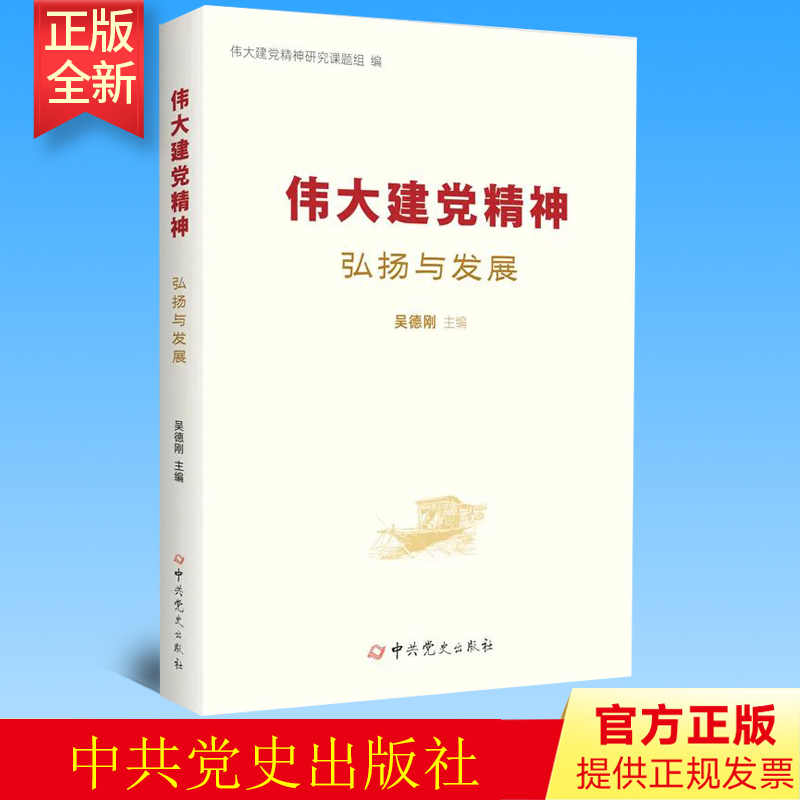 正版 伟大建党精神弘扬与发展 吴德刚 编 中共党史出版社 中国共产党精神谱系孕育与形成党政党建读物9787509862629