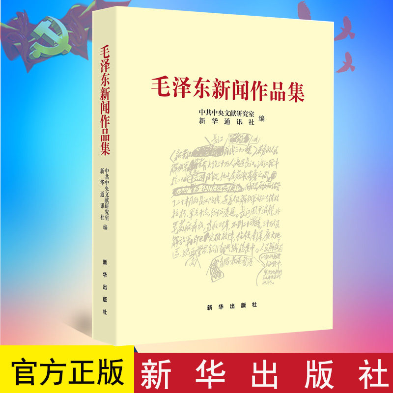 正版 毛泽东新闻作品集 新华出版社 共一百三十三篇 毛泽东著作选集新闻作品集文选 学习研究毛泽东的新闻工作思想9787516606803