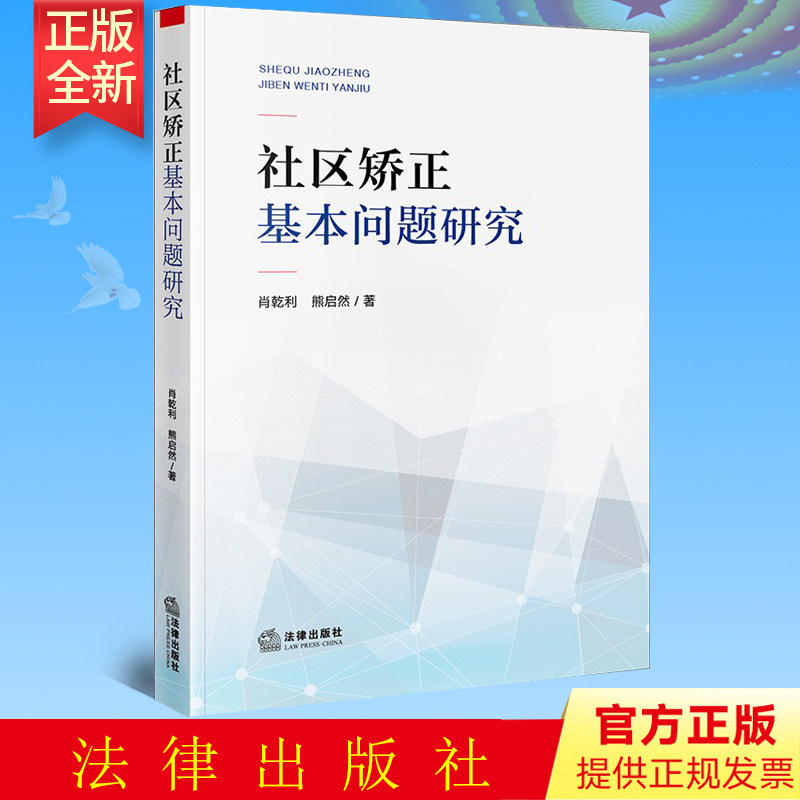 矫正基本问题研究法律出版社