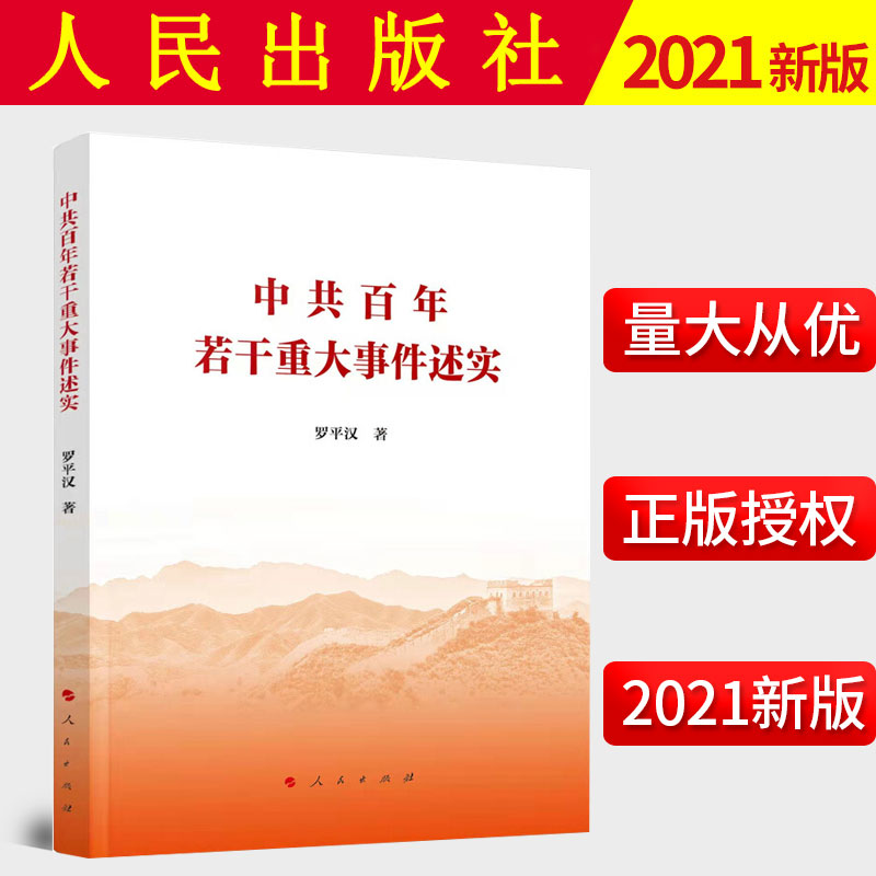 2021新书 中共百年若干重大事件述实 罗平汉著 人民出版社 党史学习和学习党的十九届六中全会《决议》精神的重要参考书