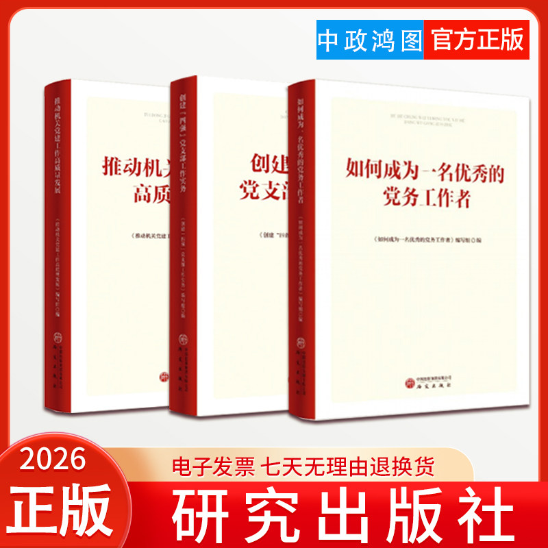 【3本套】创建四强党支部工作实务+推动机关党建工作高质量发展+如何成为一名优秀的党务工作者 研究出版社
