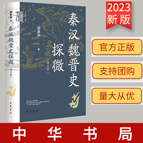 2023新书 秦汉魏晋史探微（重订本）中华学术·有道 田余庆 9787101160222 中华书局 史学理论研究