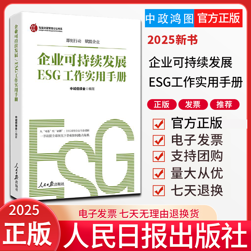 2025新书 企业可持续发展ESG工作实用手册 一书读懂企业如何抢占先机 人民日报出版社