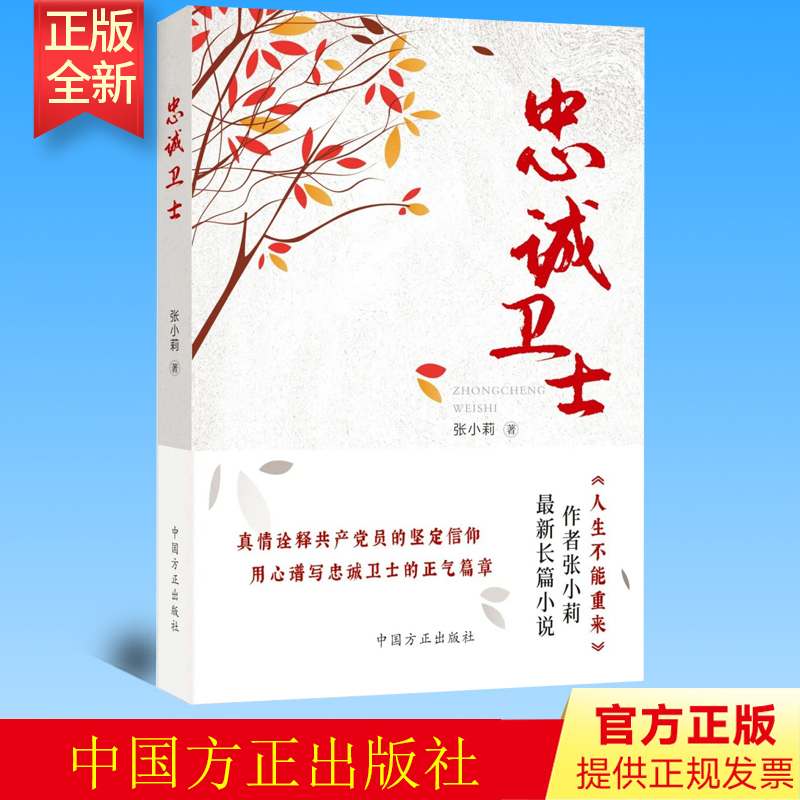 正版  忠诚卫士 张小莉新作长篇小说  纪检监察反腐败斗争 新时代正风肃纪反腐全面从严治党永远在路上  方正出版社 9787517410546
