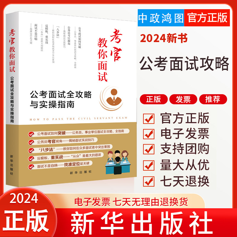 2024新书 考官教你面试 公考面试全攻略与实操指南 潘殿全 著 新华出版社 9787516677544公务员、事业单位面试全攻略、全指南 考试