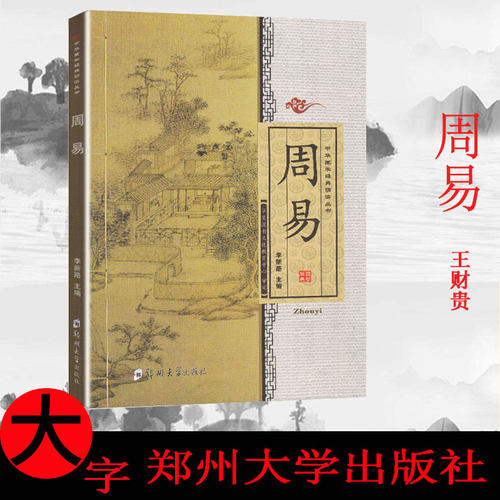 正版现货 周易全文大字注音版中华国学经典诵读丛书 易经国学读经教材 郑州大学出版社  9787564515430
