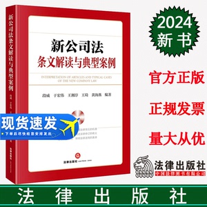 正版直发  新公司法条文解读与典型案例  段威 于宏伟 王湘淳 王琦 黄海燕编著  法律出版社
