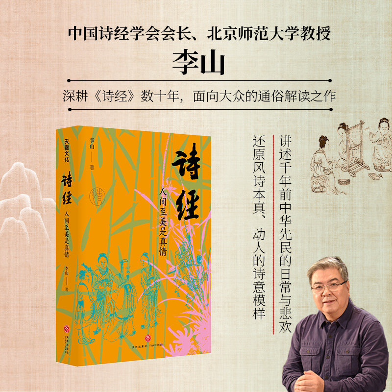正版 诗经：人间至美是真情 李山 全方位解锁诗经的文学神韵 诗经中华书局 诗经注析