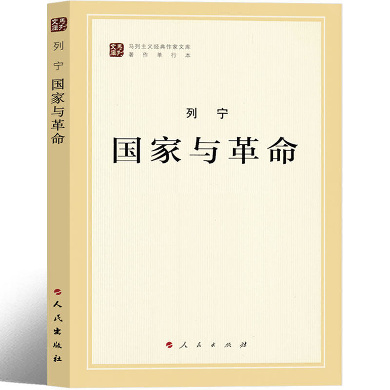 国家与革命 列宁 马克思列宁主义经典著作列宁选集文集 马列主义经典作家文库著作单行本