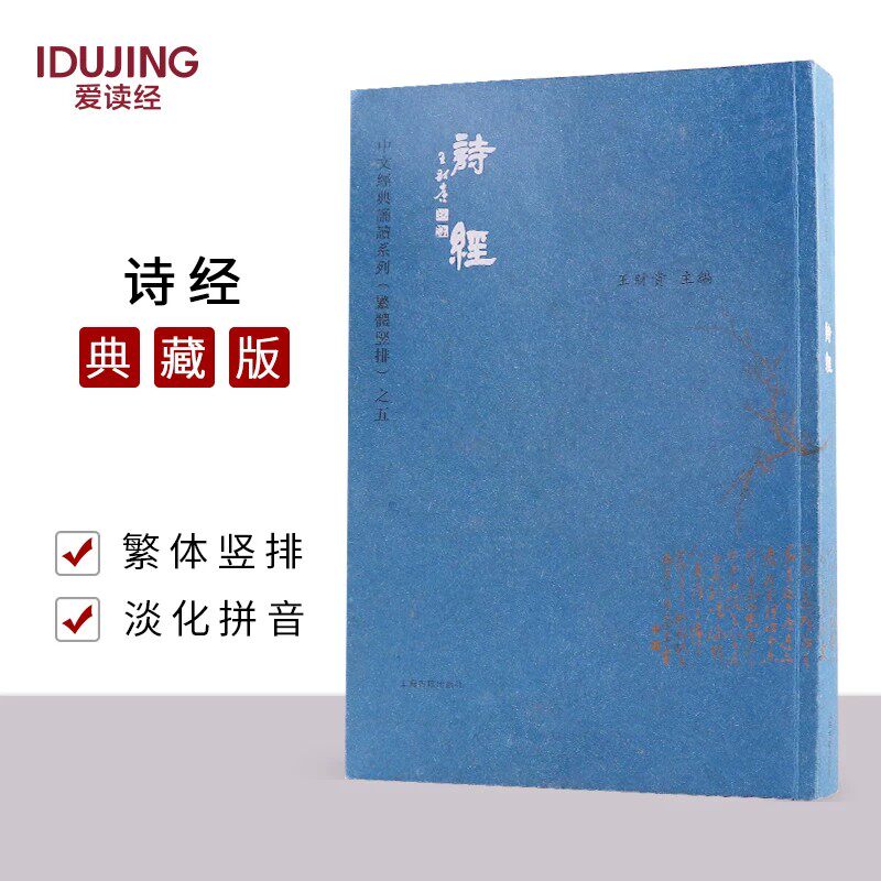 正版诗经大字注音版繁体字竖排版 爱读经王财贵中文经典诵读系列繁体竖排之五