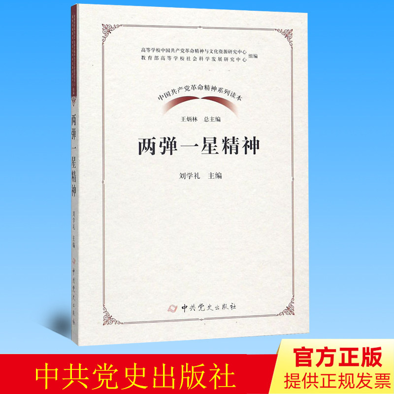正版 两弹一星精神/中国共产党革命精神系列读本 刘学礼 王炳林 中共党史出版社 9787509854884