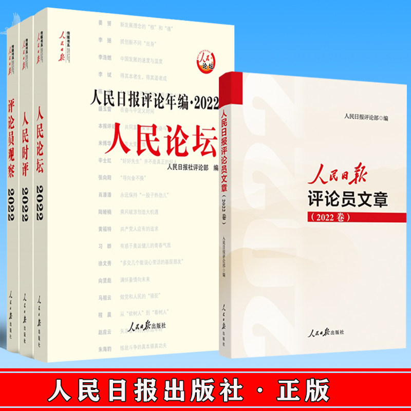 【4册合集】2023新书 人民日报评论年编2022 套装全3册 人民论坛+人民时评+评论员观察+人民日报评论员文章(2022卷)