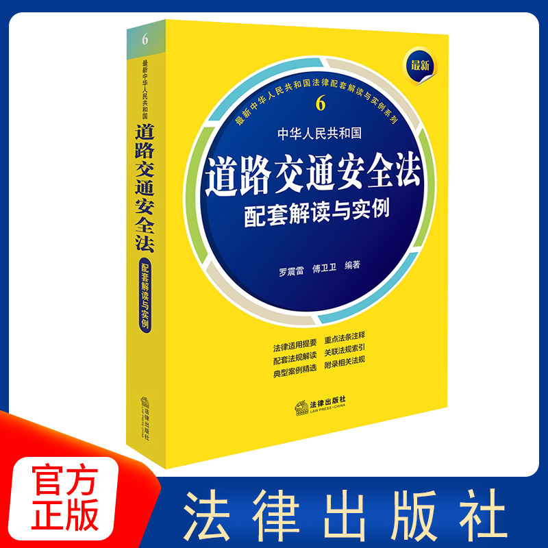 2024年新书 最新中华人民共和国道路交通安全法配套解读与实例 罗震雷 傅卫卫编著 法律出版社9787519790295