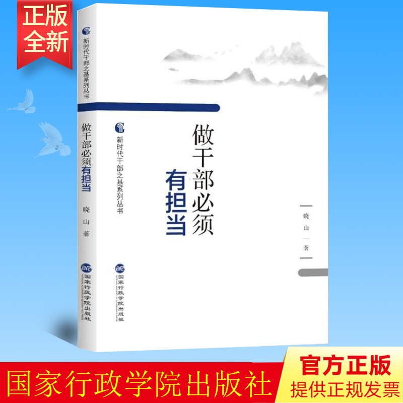 2022新书 做干部必须有担当（新时代干部之基系列丛书） 晓山 著 国家行政学院出版社9787515025872
