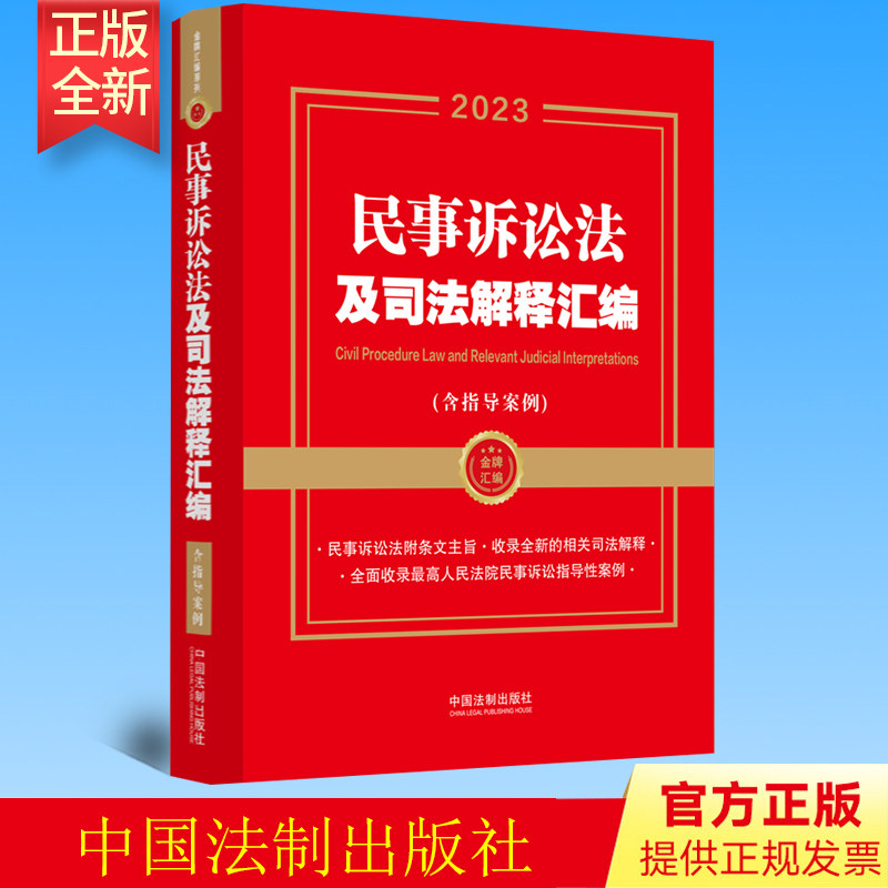 正版 新民事诉讼法及司法解释汇编（含指导案例）法制出版社 9787521632378