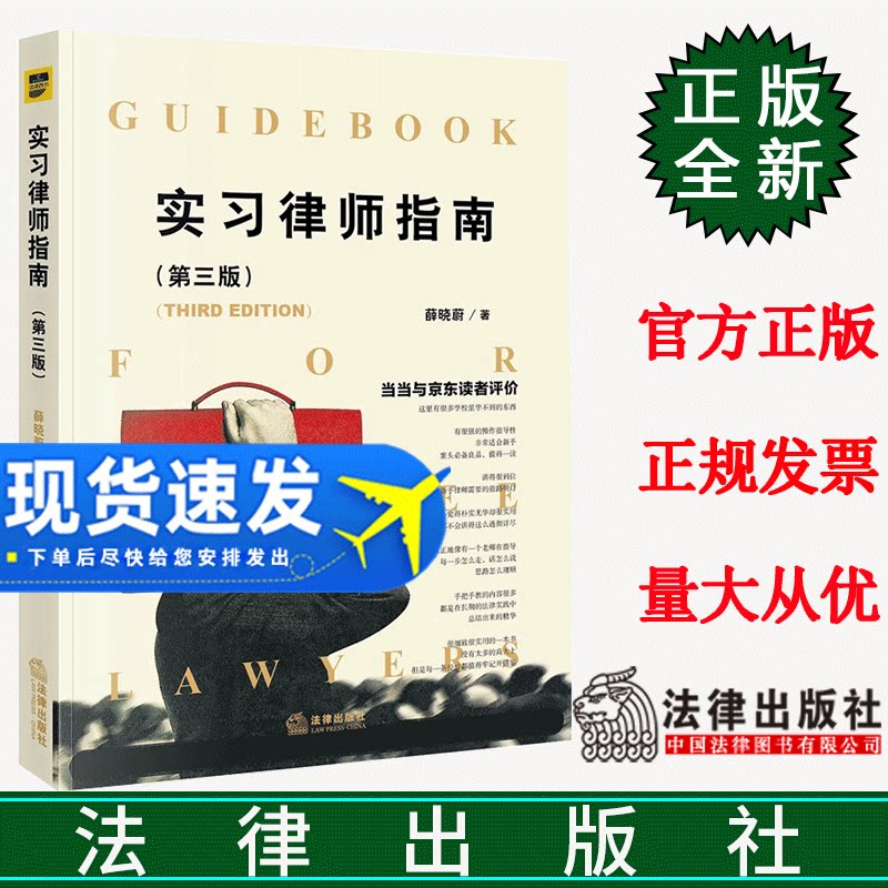 正版直发 实习律师指南 第三版 薛晓蔚 法律出版社