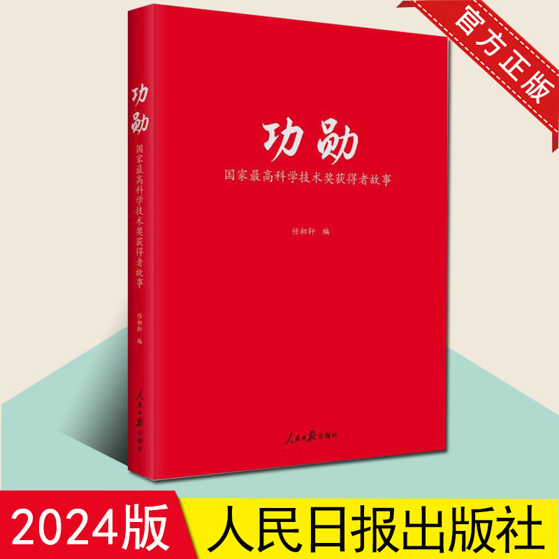 正版现货 功勋：国家最高科学技术奖获得者故事 人民日报出版社 精选30多位国家最高科学技术奖获得者的精彩人生故事