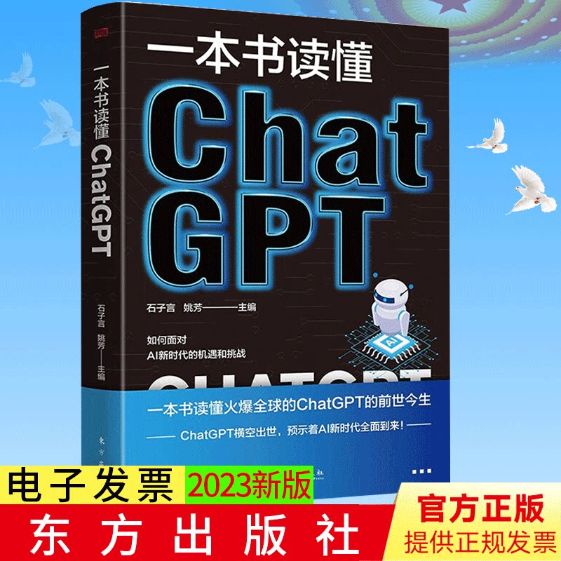 2023新书 一本书读懂ChatGPT 石子言 姚芳联袂打造 chatgpt的前世今生 如何面对AI新时代的机遇和挑战 东方出版社 9787520733885