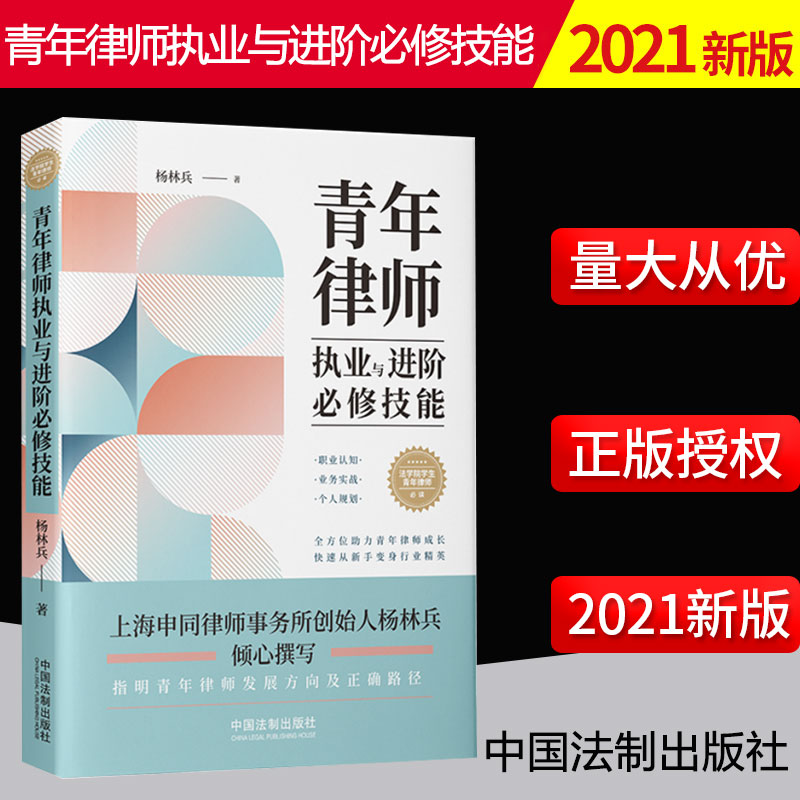 2021新书青年律师执业进阶必修