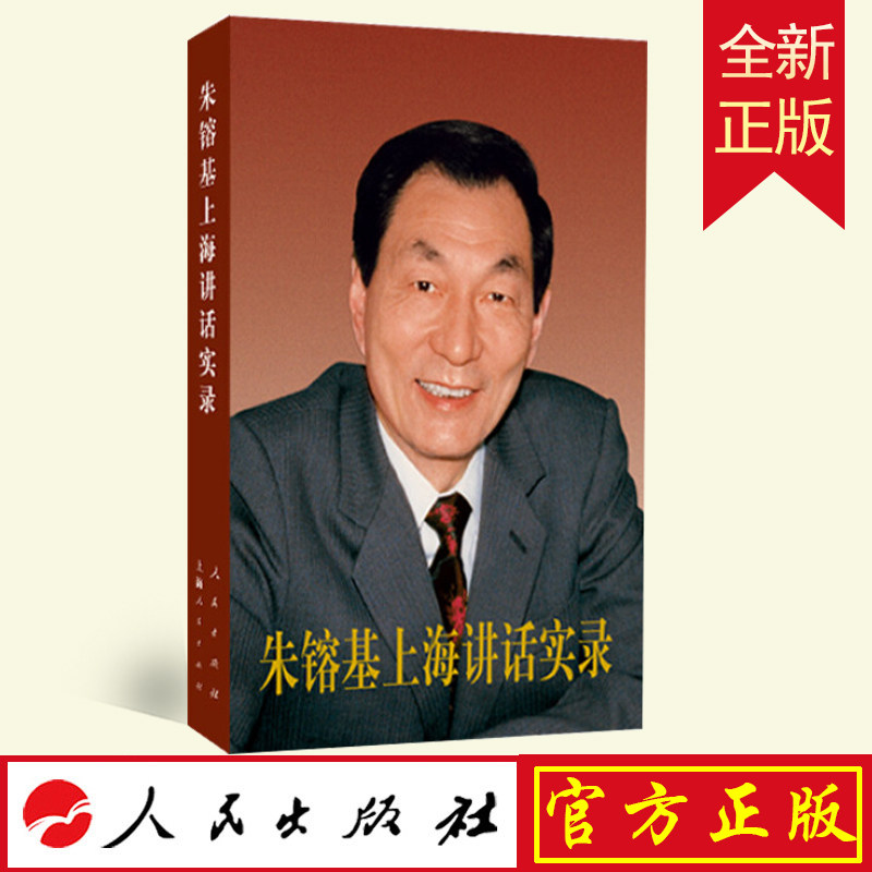 全新正版 总理上海讲话实录(平装) 人民 上海出版社 9787010124025