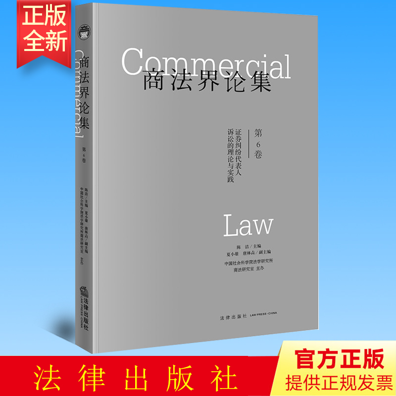 正版  商法界论集（第6卷）：证券纠纷代表人诉讼的理论与实践 陈洁主编 法律出版社