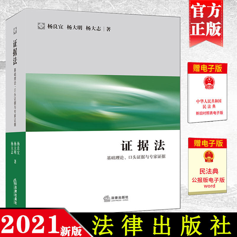 2021新 证据法 基础理论口头证据与专家证据 杨良宜 法律出版社 证据法大学本科考研教材 律师公司法务证据法研习训练