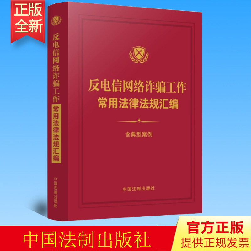 正版 反电信网络诈骗工作常用法律法规汇编（含典型案例）（2022新版）中国法制出版社  9787521628494