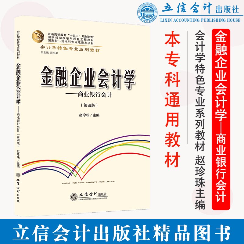 正版 金融企业会计学——商业银行会计（第四版）赵珍珠  立信会计出版社 9787542970312