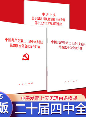 【3本套】2025正版党的二十届四中全会建议单行本+公报+文件汇编 中共中央关于制定国民经济和社会发展第十五个五年规划的建议